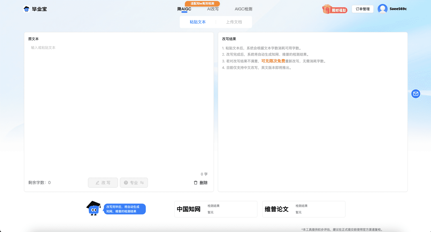 免费降论文AI率