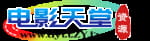 电影天堂资源