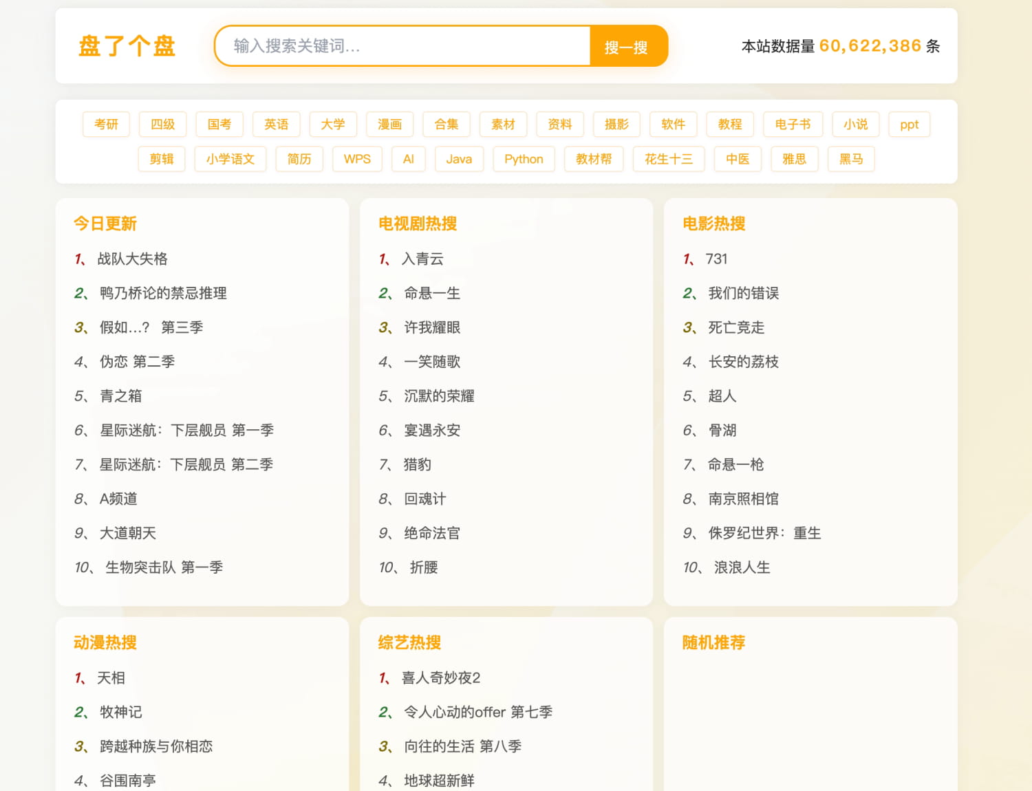 网盘资源搜索-盘了个盘