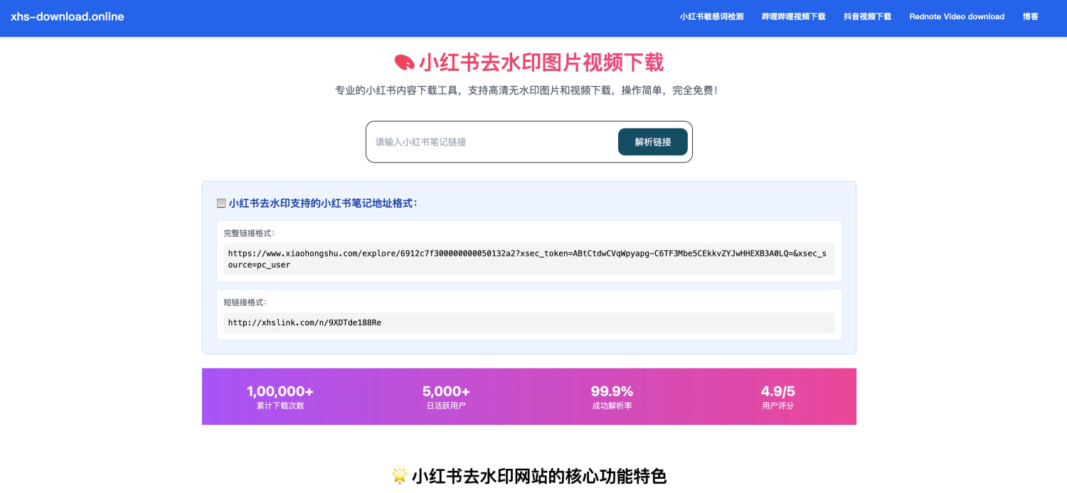 小红书去水印图片视频下载