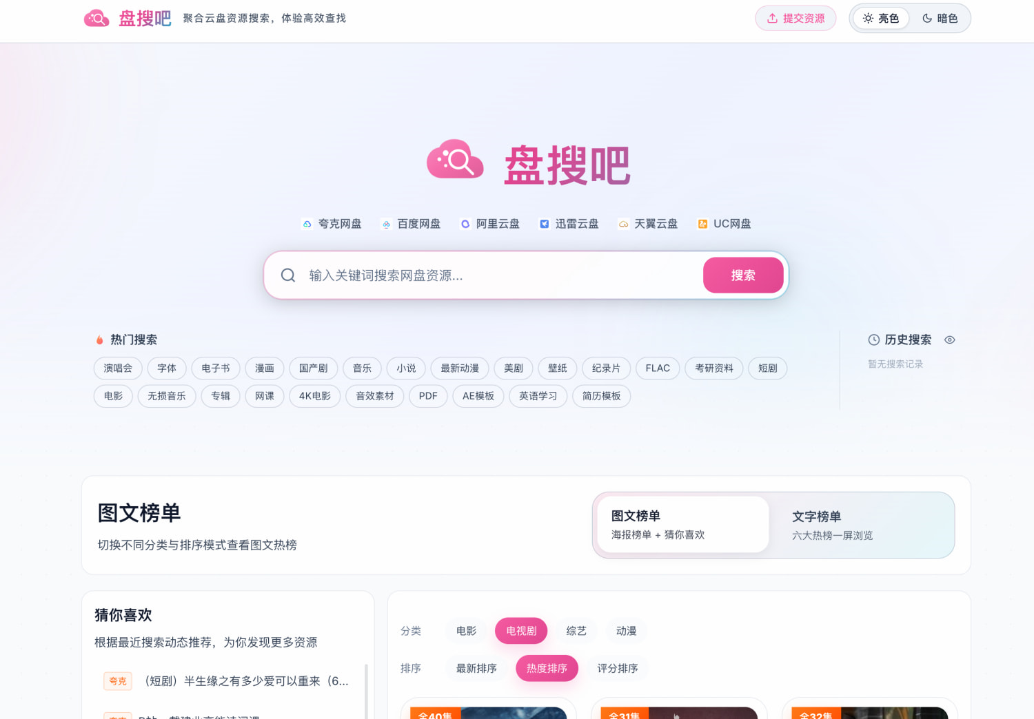 盘搜吧·云盘资源